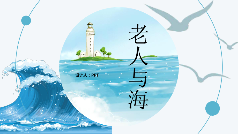 人教老人与海PPT课件.pptx_第1页