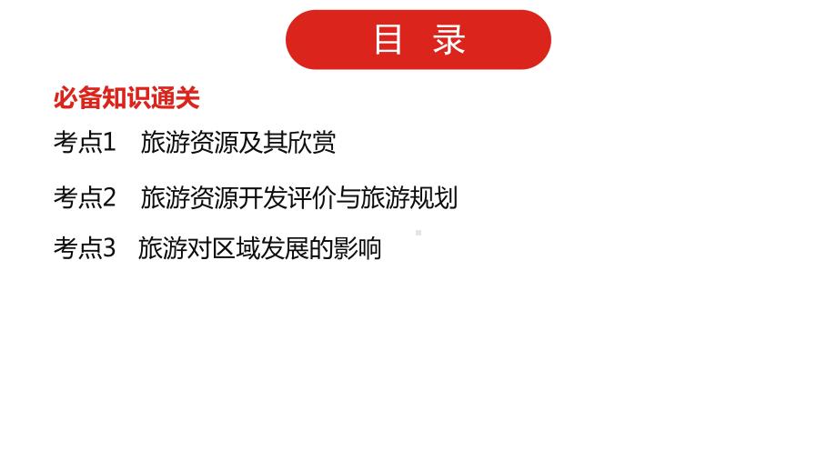 全国通用高中地理一轮复习第二十一单元 旅游地理课件.pptx_第2页