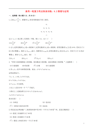 高考数学一轮复习 考点热身训练 6.2推理与证明.doc