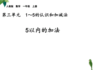 一年级数学上册教学课件-3.5加法3-人教版(共11张PPT).ppt