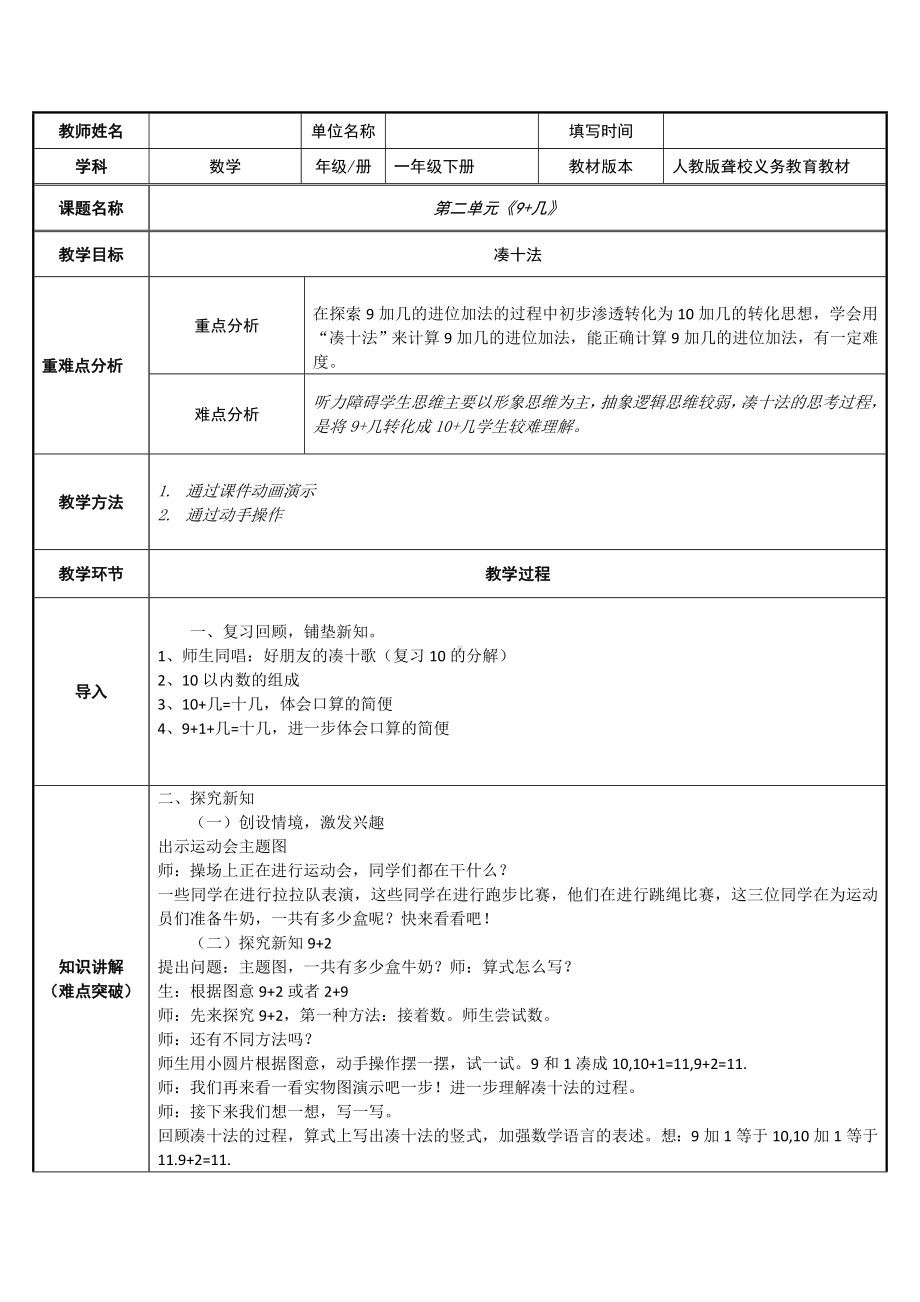 一年级数学上册教案-8.1 9加几2-人教版.doc_第1页