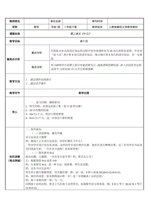 一年级数学上册教案-8.1 9加几2-人教版.doc