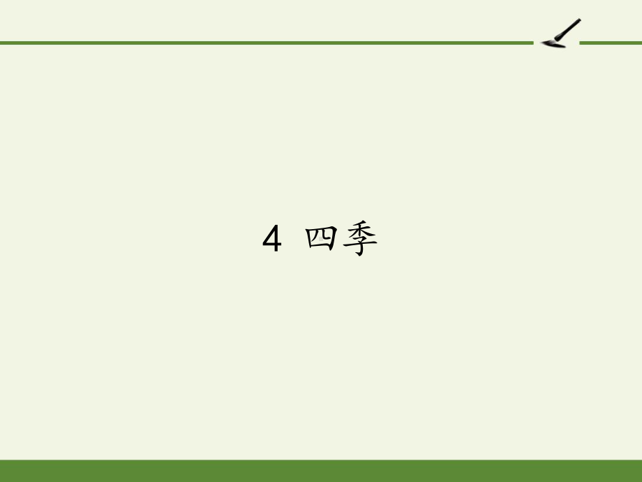 一年级上册语文教学课件-4 四季（24）-部编版(共37张PPT).pptx_第1页