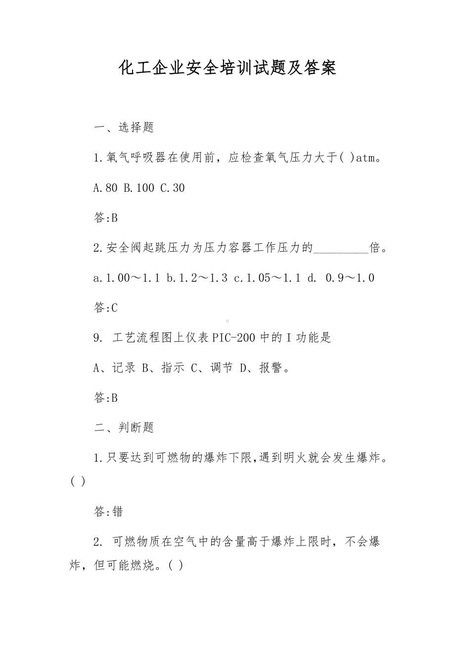 化工企业安全培训试题及答案.docx_第1页