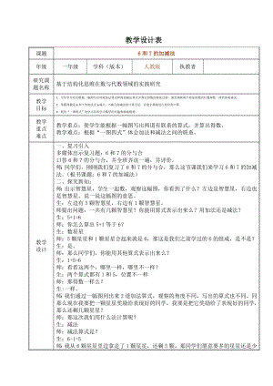 一年级数学上册教案-5.1 6和7的认识8-人教版.doc