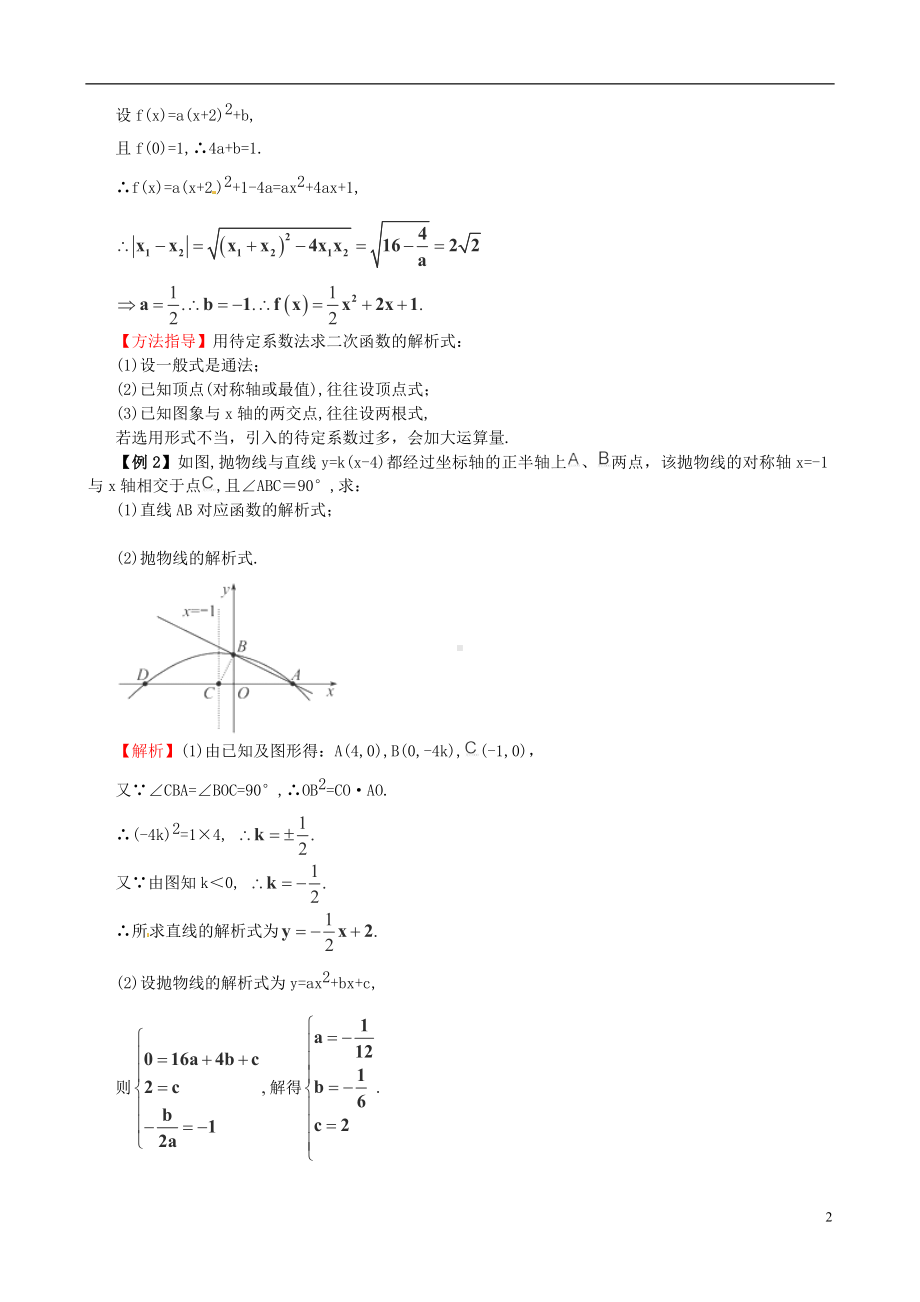 高考数学一轮复习 热点难点精讲精析 2.4二次函数.doc_第2页