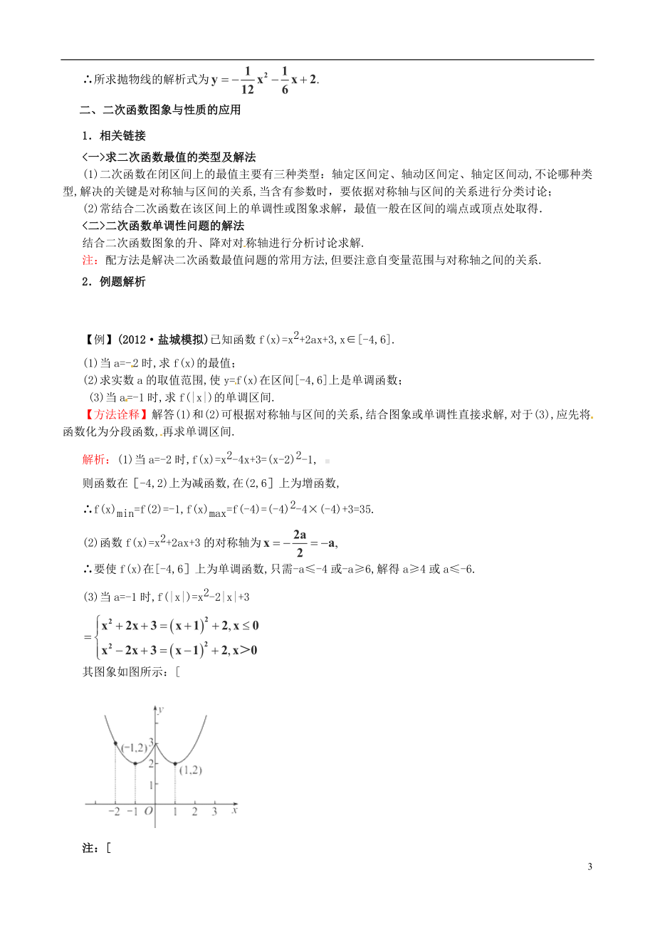 高考数学一轮复习 热点难点精讲精析 2.4二次函数.doc_第3页