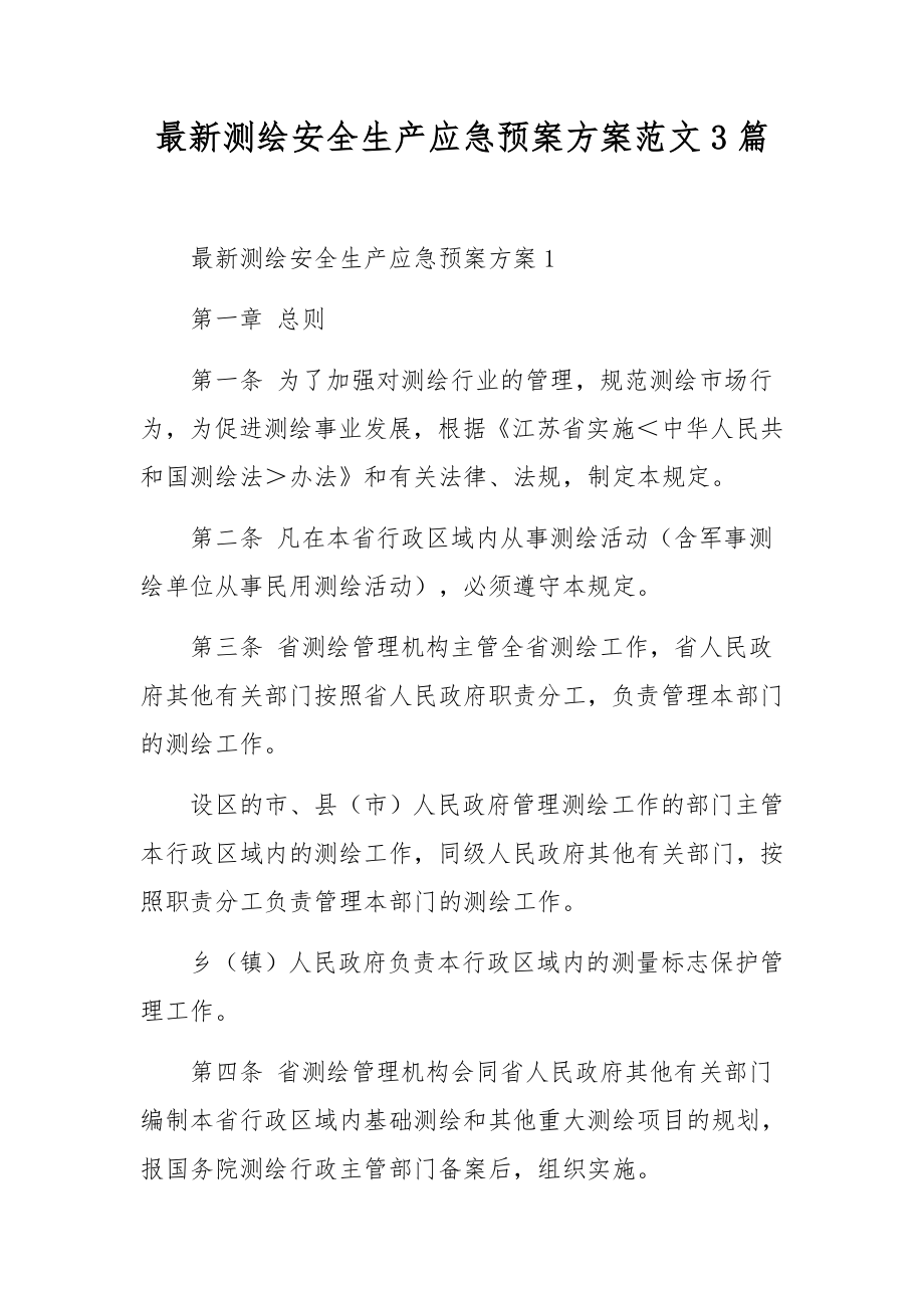 最新测绘安全生产应急预案方案范文3篇.docx_第1页