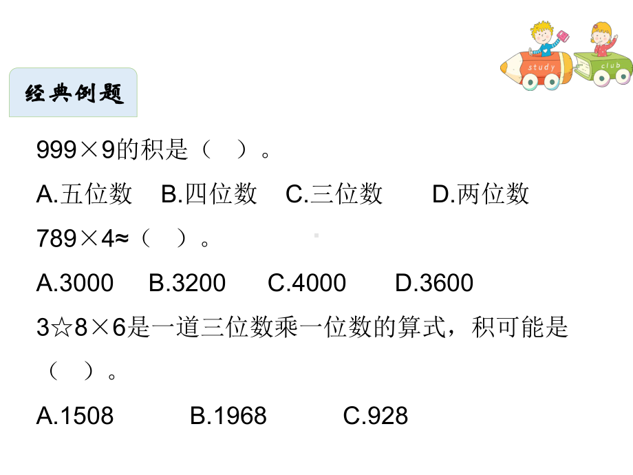 三年级上册数学课件 4.多位数乘一位数 北师大版 共17张.ppt_第2页