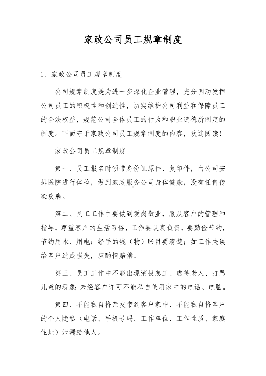 家政公司员工规章制度.docx_第1页