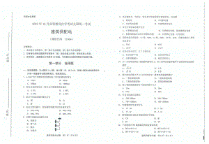 2022年10月自考试题11064建筑供配电.pdf