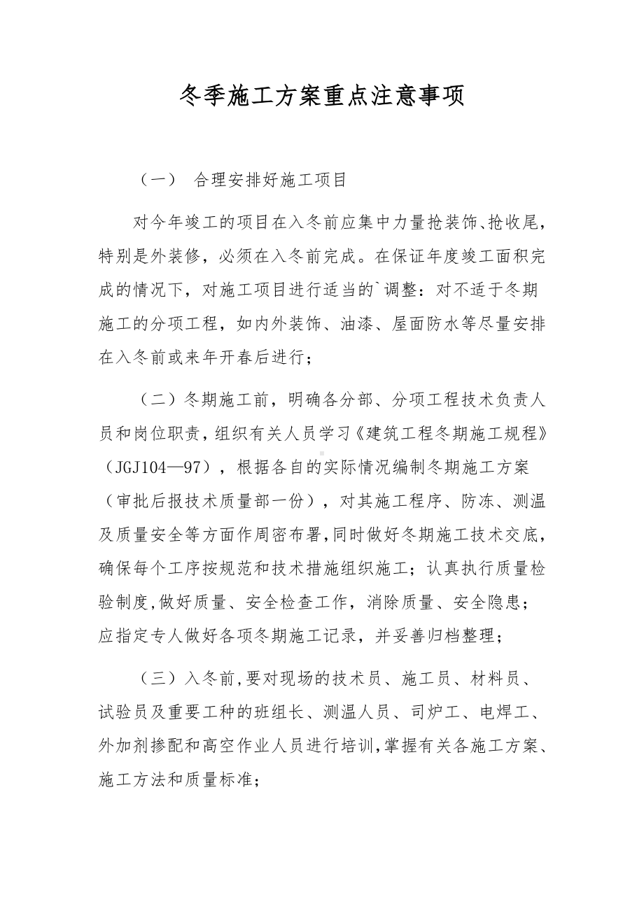 冬季施工方案重点注意事项.docx_第1页