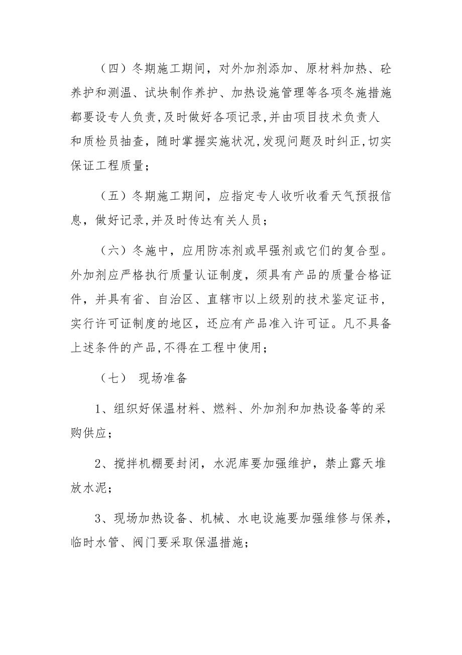 冬季施工方案重点注意事项.docx_第2页