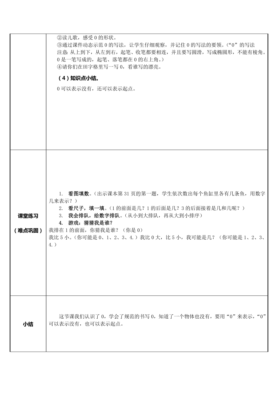 一年级数学上册教案-3.7 0的认识8-人教版.docx_第2页