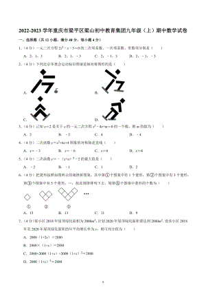 2022-2023学年重庆市梁平区梁山初中教育集团九年级（上）期中数学试卷.docx