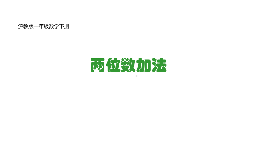 一年级下册数学课件 - 两位数加两位数（不进位）沪教版(共15张PPT).ppt_第1页