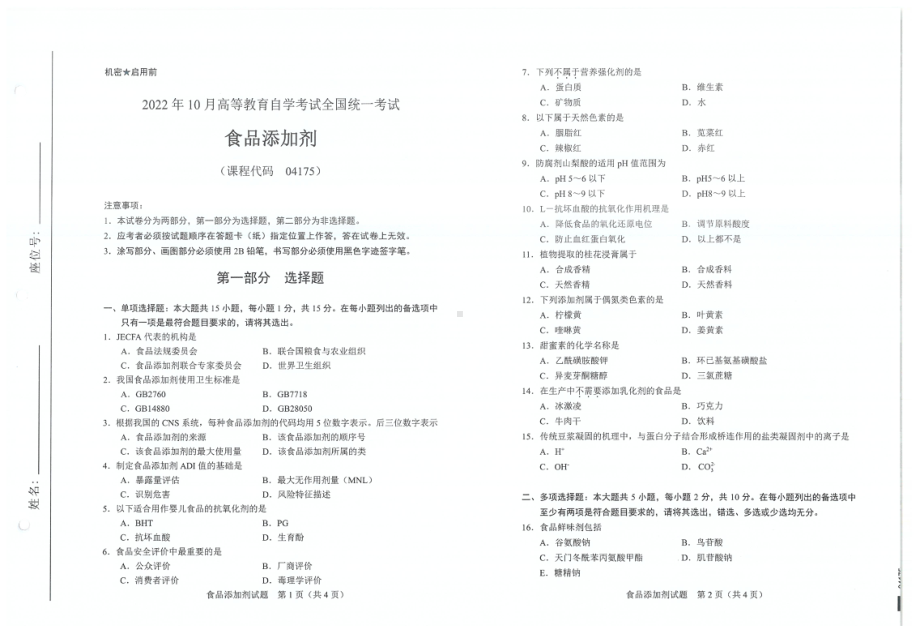 2022年10月自考试题04175食品添加剂.pdf_第1页