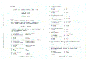 2022年10月自考试题04175食品添加剂.pdf