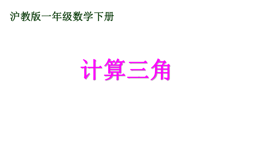 一年级下册数学课件 计算三角 沪教版(共12张PPT).ppt_第1页