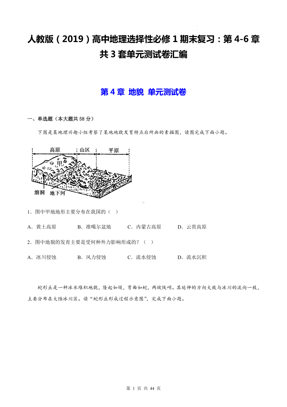 人教版（2019）高中地理选择性必修1期末复习：第4-6章共3套单元测试卷汇编（Word版含答案）.docx_第1页