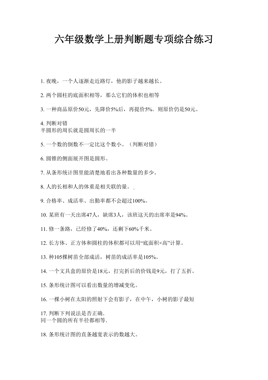 六年级上册数学试题-判断题专项综合练习无答案苏教版.doc_第1页