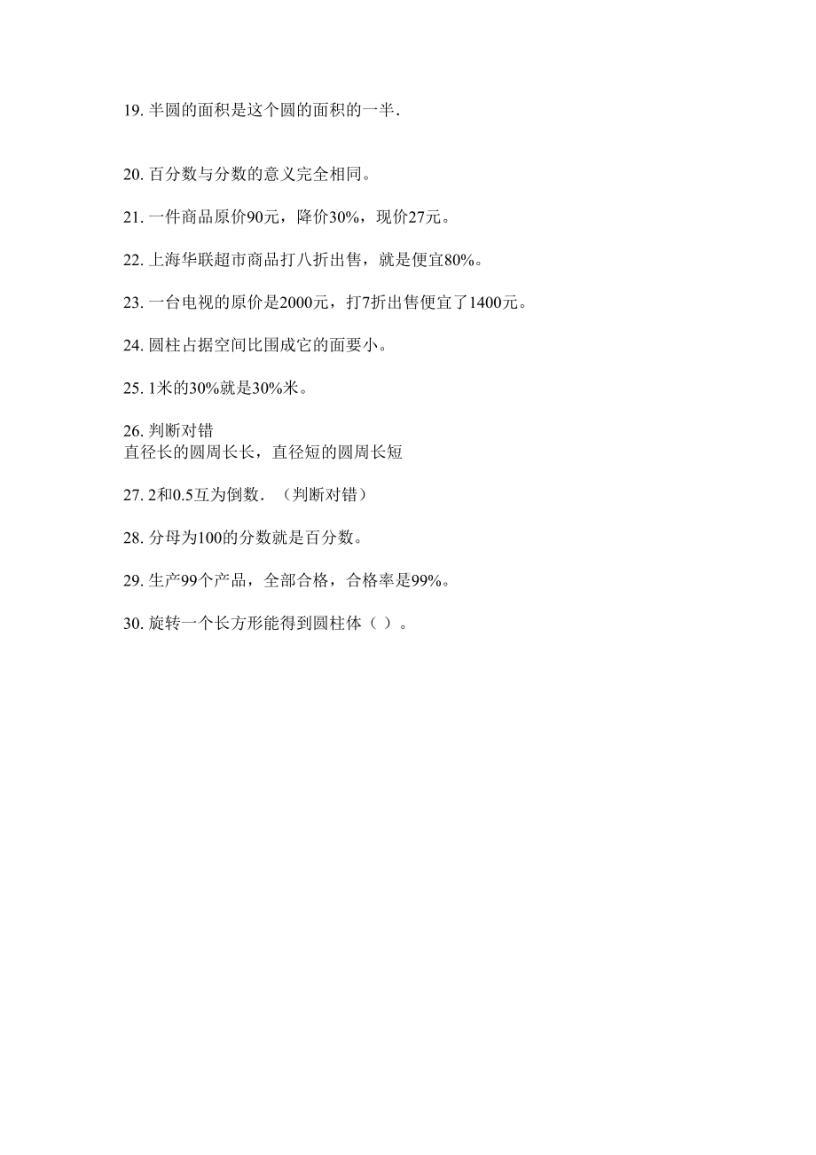 六年级上册数学试题-判断题专项综合练习无答案苏教版.doc_第2页