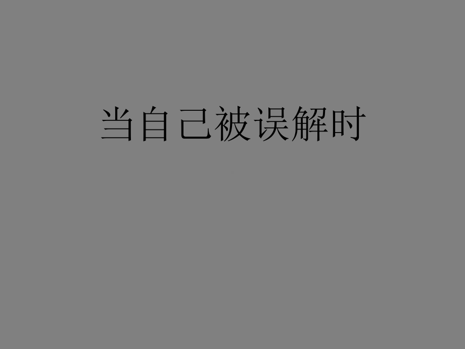 四年级上册心理健康教育课件-当自己被误解时 全国通用(共8张PPT).pptx_第1页