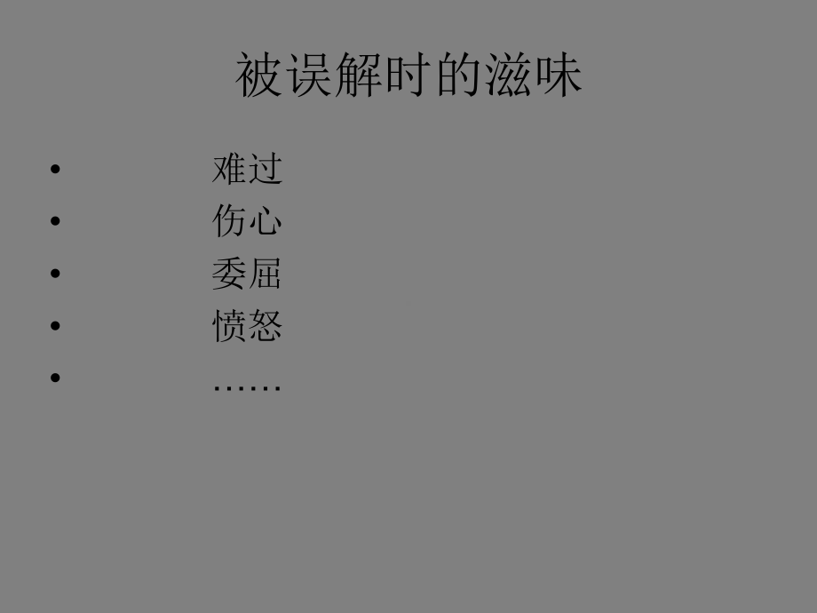 四年级上册心理健康教育课件-当自己被误解时 全国通用(共8张PPT).pptx_第3页