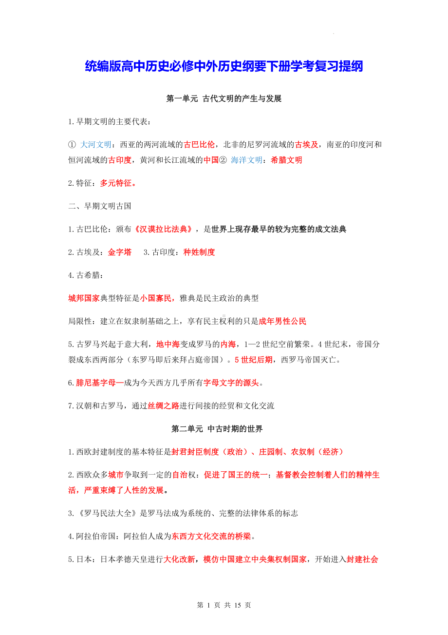 统编版高中历史必修中外历史纲要下册学考复习提纲.docx_第1页