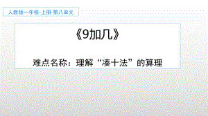 一年级上册数学教学课件-8.1 9加几11-人教版(共16张PPT).pptx