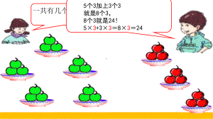 二年级上册数学课件 5个3加3个3等于8个3（４）沪教版(共12张PPT).ppt