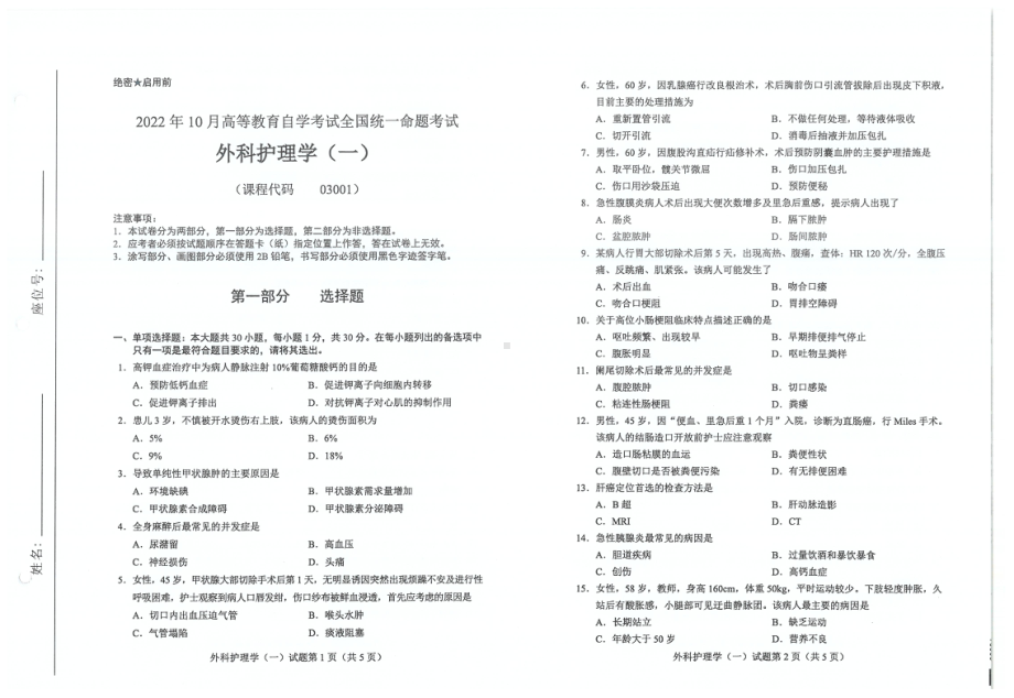 2022年10月自考试题03001外科护理学一.pdf_第1页