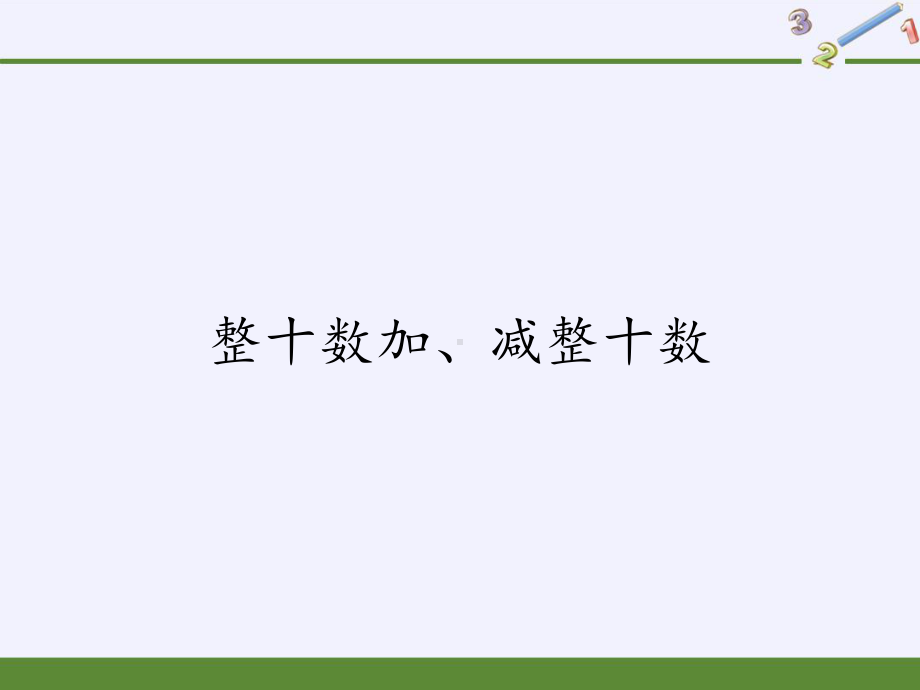 一年级下册数学教学课件-6.1 整十数加、减整十数（2）-人教版(共12张PPT).pptx_第1页