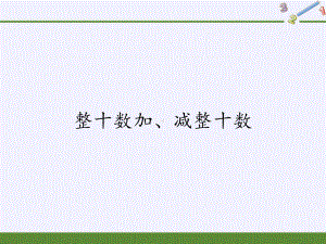 一年级下册数学教学课件-6.1 整十数加、减整十数（2）-人教版(共12张PPT).pptx