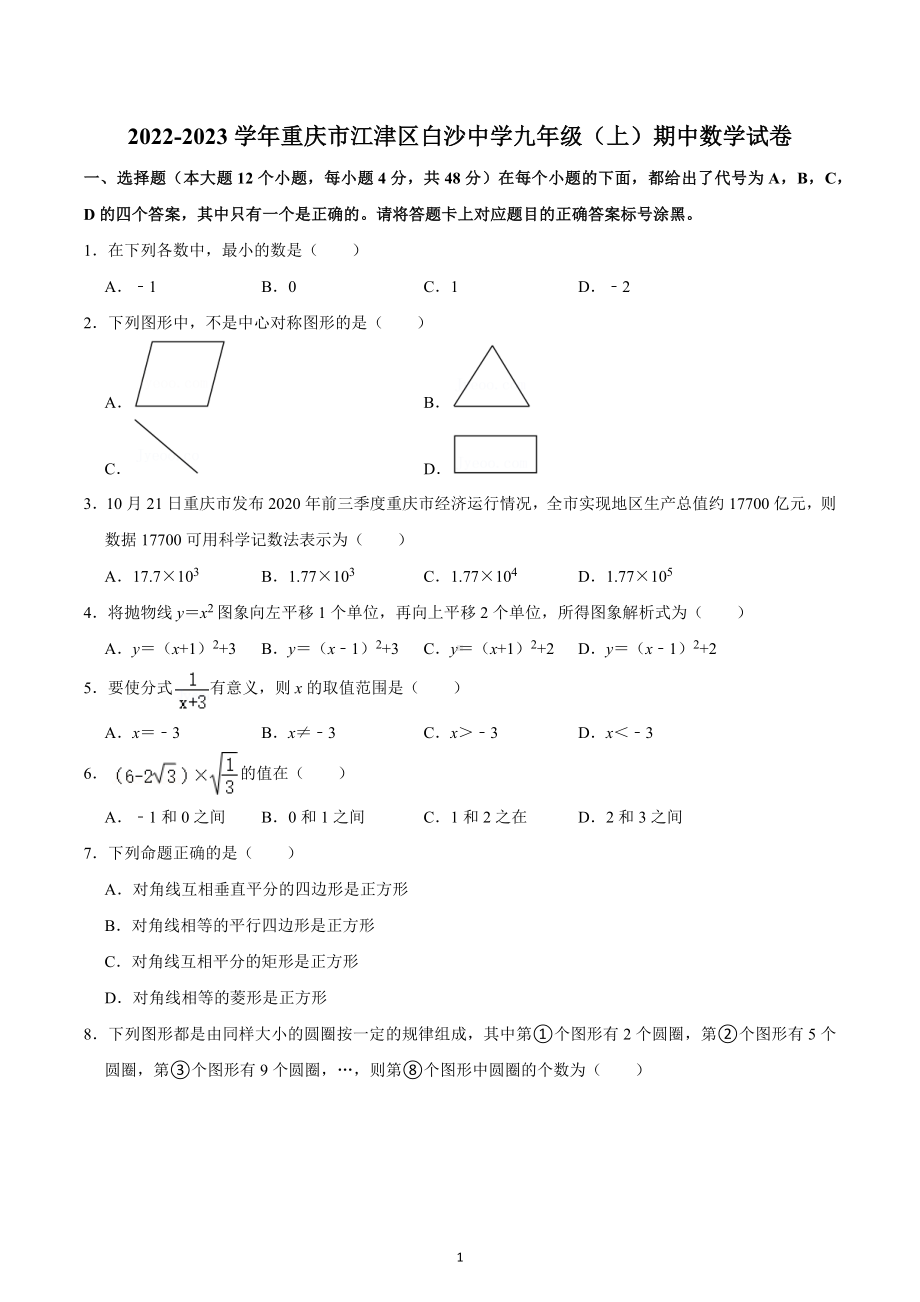 2022-2023学年重庆市江津区白沙中学九年级（上）期中数学试卷.docx_第1页