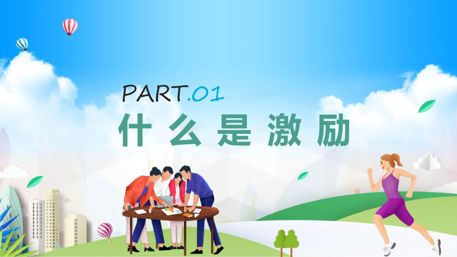 蓝色个人激励及团队激励培训专题课件.pptx_第3页