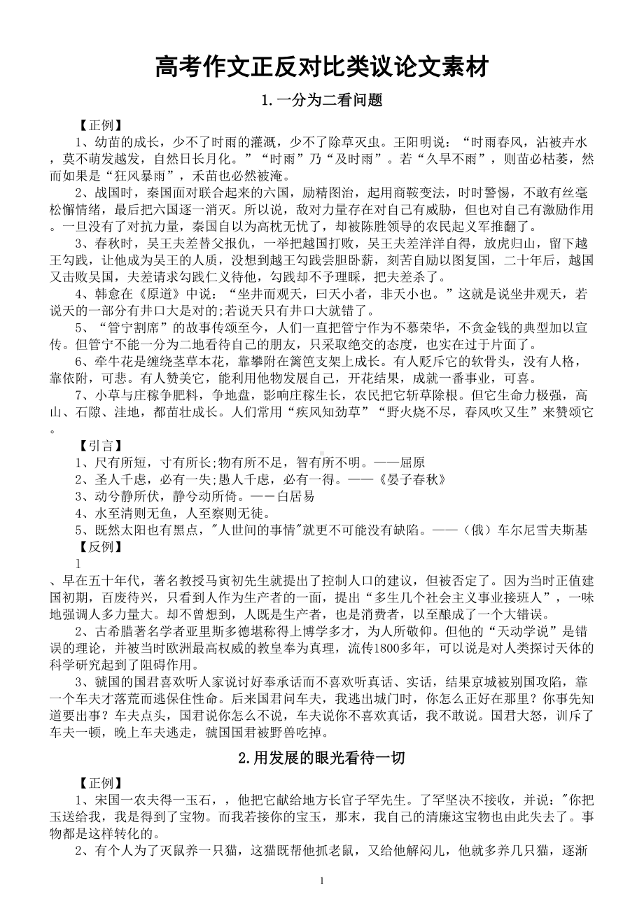 高中语文高考作文正反对比类议论文素材汇总（共14类）.doc_第1页