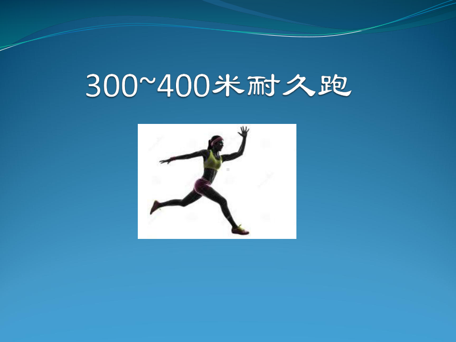 人教版三-四年级体育与健康 4.1.2.2耐久跑《300-400米耐久跑》课件(共9张PPT).ppt_第1页