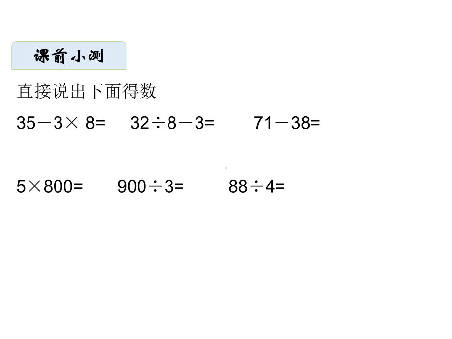 三年级上册数学课件-期中复习 北师大版 (共19 张ppt).ppt_第2页