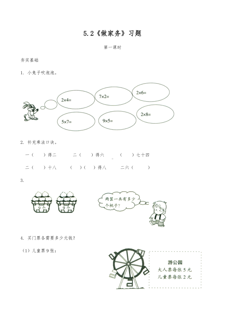 二年级数学上册试题 一课一练 5.2《做家务》习题-北师大版（含答案）.docx_第1页