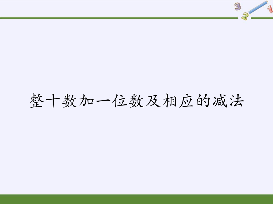 一年级数学下册教学课件-4.3 整十数加一位数及相应的减法（3）-人教版 (共11张PPT).pptx_第1页