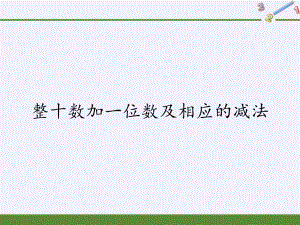 一年级数学下册教学课件-4.3 整十数加一位数及相应的减法（3）-人教版 (共11张PPT).pptx