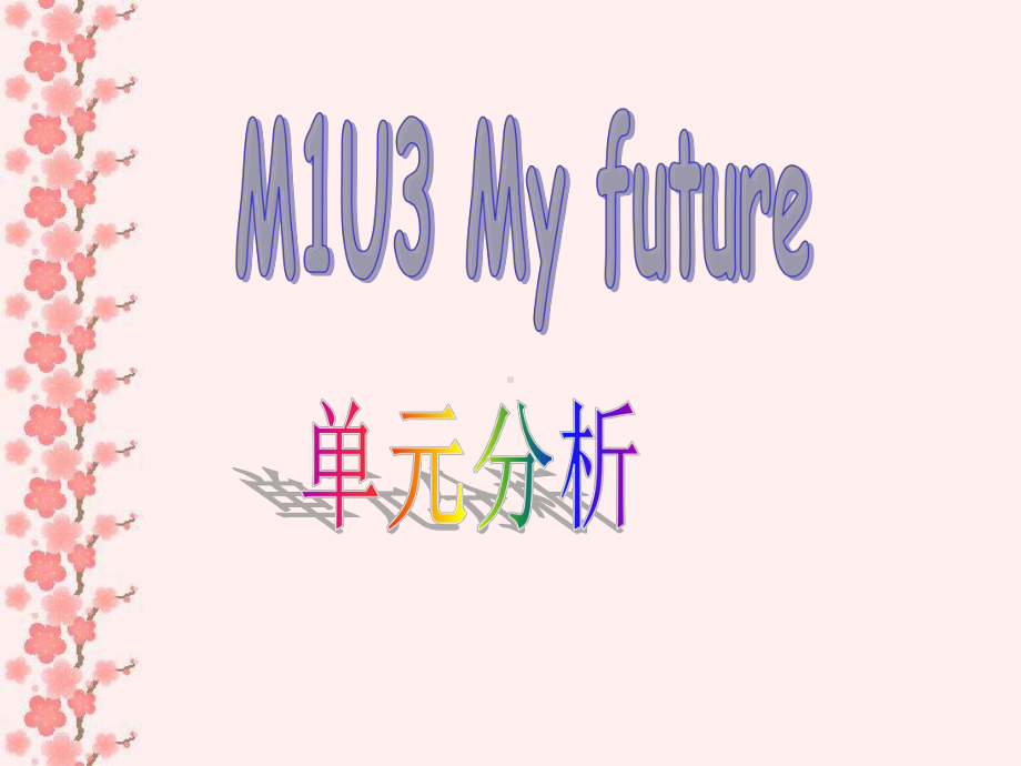 五年级上册英语课件- Module1 Unit 3My future 单元分析 上海牛津版(试用本）(共10张PPT).ppt_第1页