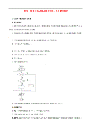 高考数学一轮复习 热点难点精讲精析 9.2算法案例.doc