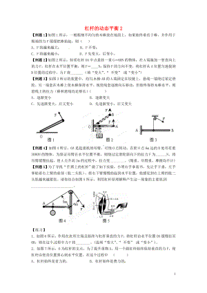 中考物理总复习 杠杆的动态平衡2.doc