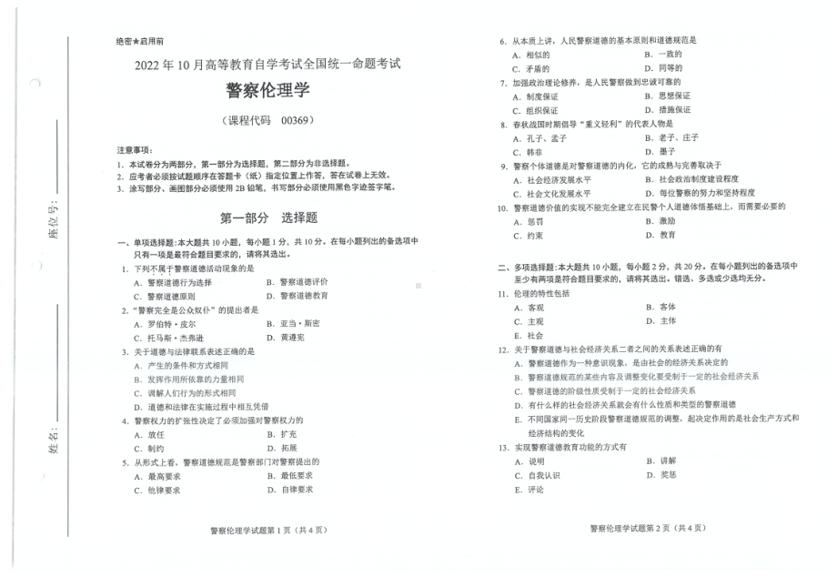 2022年10月自考试题00369警察伦理学.pdf_第1页