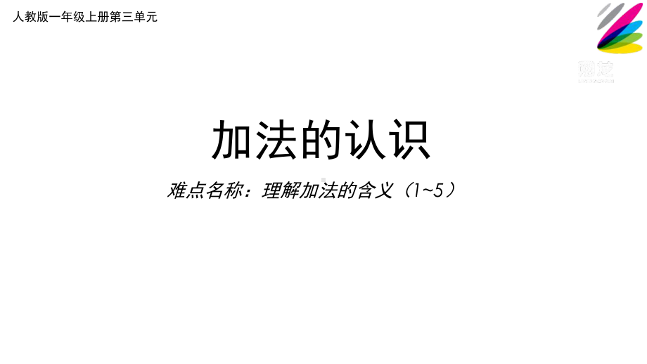 一年级数学上册教学课件-3.5加法18-人教版(共11张PPT).pptx_第1页