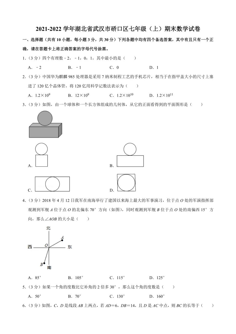 湖北省武汉市硚口区2021-2022七年级初一上学期期末数学试卷+答案.docx_第1页