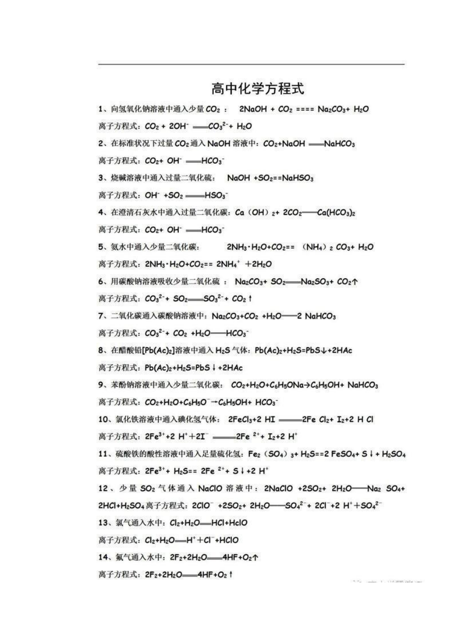 高中化学：离子化学方程式整理.docx_第1页