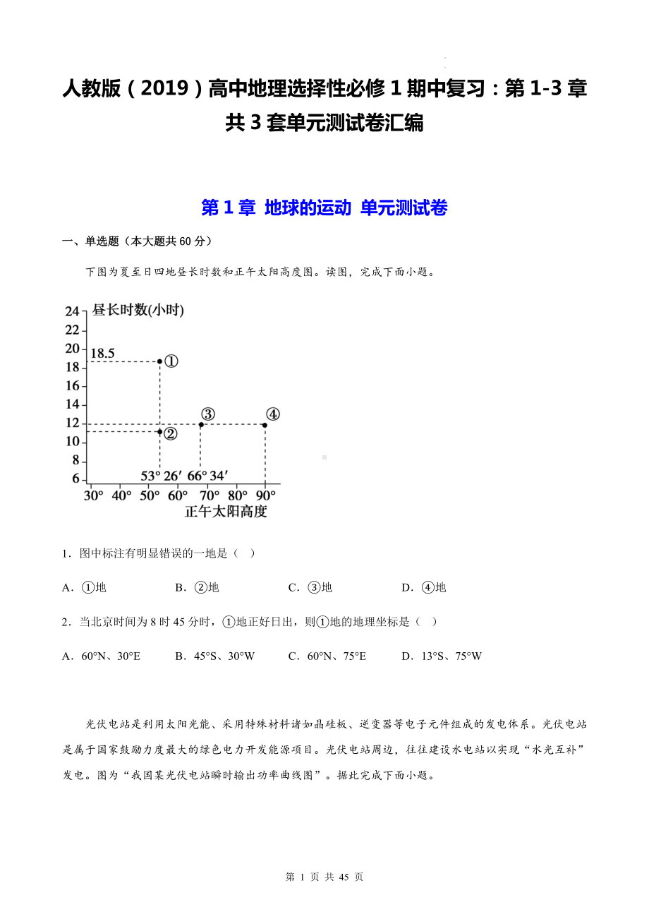 人教版（2019）高中地理选择性必修1期中复习：第1-3章共3套单元测试卷汇编（Word版含答案）.docx_第1页